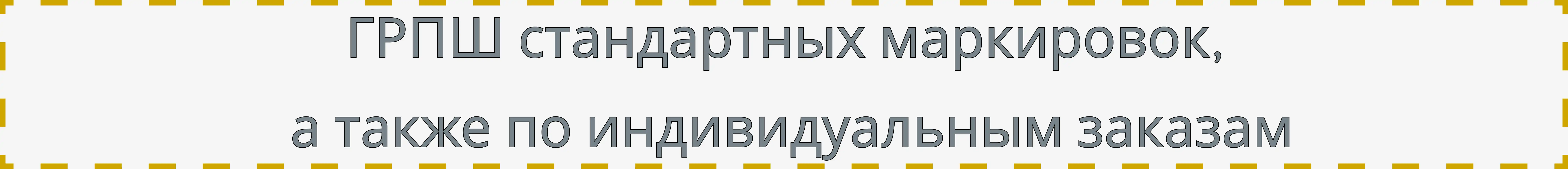 ГРПШ стандартных маркировок, а также по индивидуальным заказам