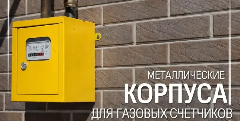 Собственное производство металлических шкафов и корпусов для газовых счётчиков