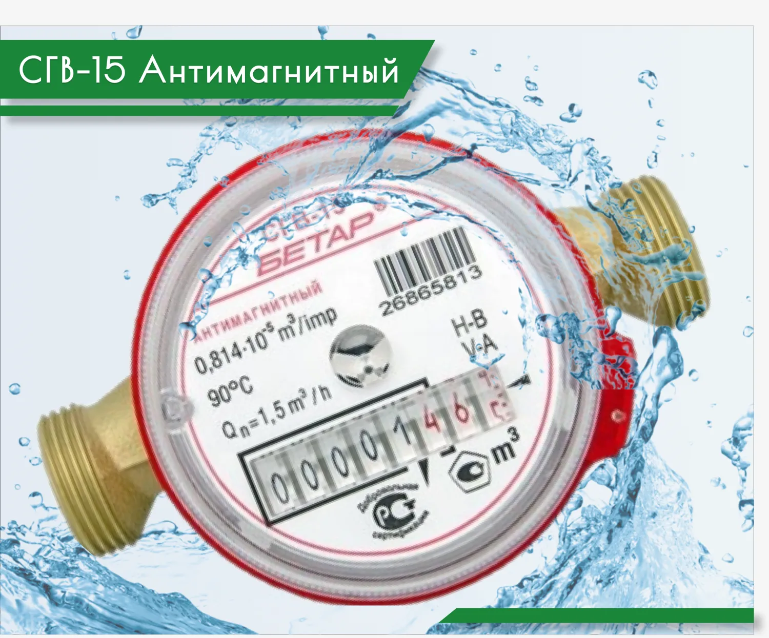 Счетчики воды СГВ 15 Антимагнитный с КМЧ Счетчики воды СГВ 15 Антимагнитный с КМЧ