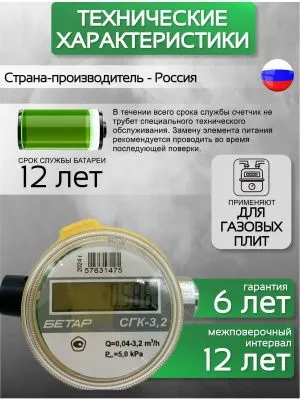Счетчик газа БЕТАР СГК 3,2 с гайкой