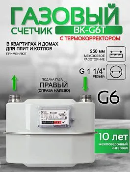 Счетчик газа ВК-G6Т V2 А250 правый