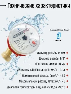 Счетчик воды ВСКМ Ду 15 110 мм с КМЧ