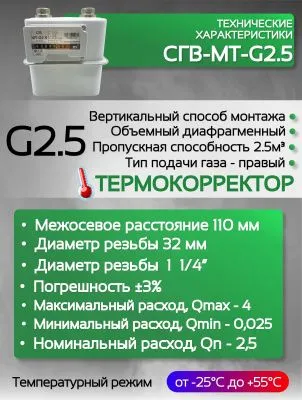 Счетчик газа СГВ-МТ-G2,5 RL