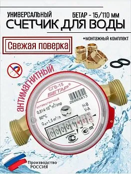 Счетчик воды СГВ 15 Антимагнитный с КМЧ