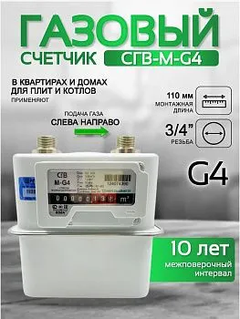 Счетчик газа СГВ-М-G4 (3/4") LR
