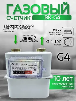 Счетчик газа ВК-G4 V1.2 левый