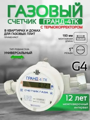 Счетчик газа ГРАНД 4 ТК м3 Ду 25 190 мм