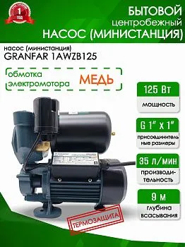 Министанция Grandfar 1АWZB 125(125С)