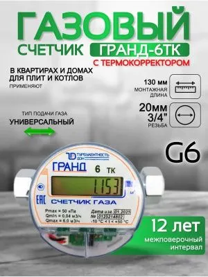 Счетчик газа ГРАНД 6 БК ТК Ду 20 130 мм
