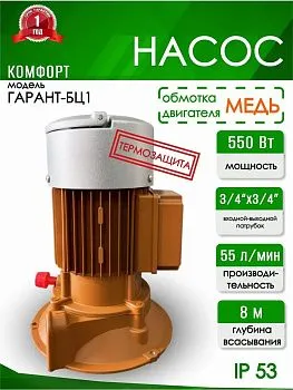 Насос Гарант БЦ-1 550 Вт (Комфорт)