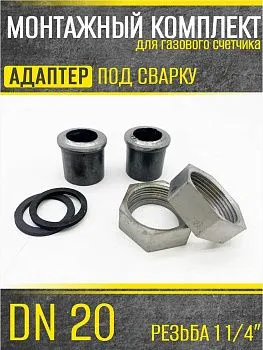 Штуцера для сч. газа ДУ 20 (c прокладкой)