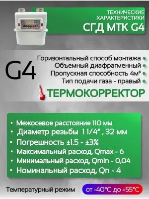 Газовый счетчик объемный диафрагменный СГД G4 ТК правый (1 1/4) 110 мм
