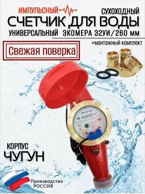 Счетчик воды ЭКОМЕРА-32 Универсальный Импульсный(ЧУГУН)