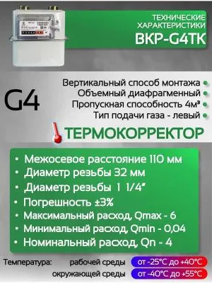 Счетчик газа ВКР G-4Т левый
