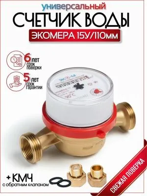 Водосчетчик ЭКОМЕРА-15 У- (L-110) с КМЧ