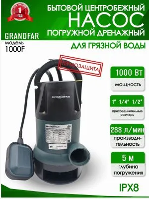 Дренажный насос Grandfar 1000 F для грязной воды от магазина счетчики-юг