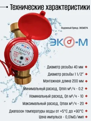 Счетчик воды ЭКОМЕРА-40И Универсальный Одноструйный Импульсный