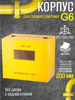 Шкаф для для счетчика газа ШС 200 (желтый) без двери
