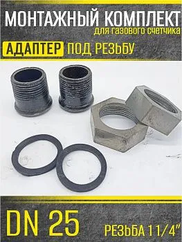 Комплект адаптеров, штуцер 25мм резьбовой