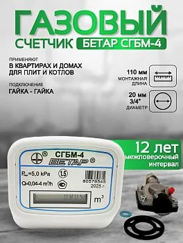 Счетчик газа БЕТАР СГБМ 4м3 гайка гайка