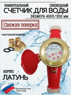 Счетчики воды Экомера 40 Универсальный (Латунь)