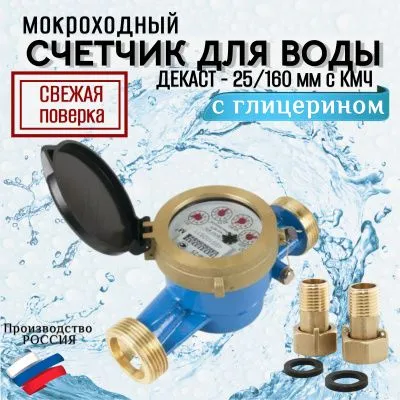 Счетчик воды мокроход ВКМ 25 РОСИЧ