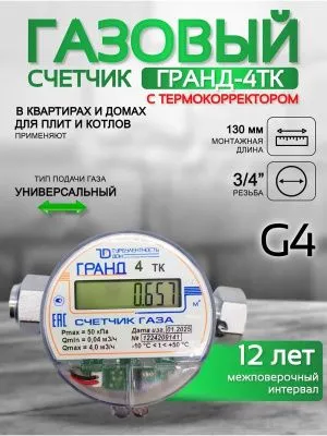 Счетчик газа ГРАНД 4 ТК Ду 3\4 (130мм)