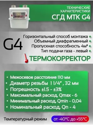 Газовый счетчик объемный диафрагменный СГД G4 ТК левый (1 1/4) 110 мм