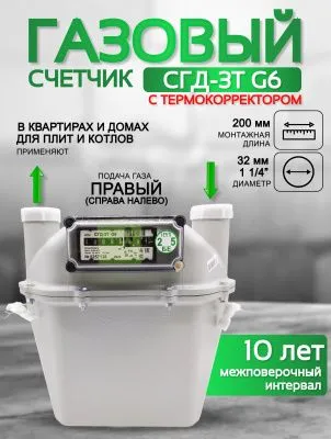Счетчик газа СГД 3Т G 6 200 мм правый
