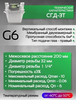 Счетчик газа СГД 3Т G 6 200 мм правый