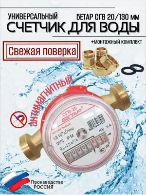 Счетчик воды СГВ 20 Антимагнитный