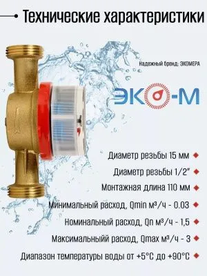 Водосчетчик ЭКОМЕРА-15 У- (L-110) без КМЧ
