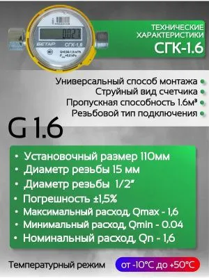 Счетчик газа БЕТАР СГК 1,6 с гайкой