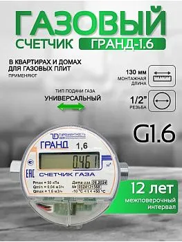 Счетчик газа ГРАНД 1.6 м3