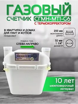Счетчик газа СГМН-МТ1-G6 200 левый г. Новогрудок