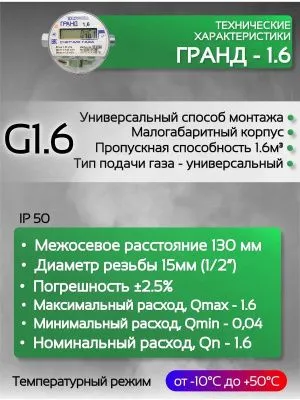 Счетчик газа ГРАНД 1.6 м3