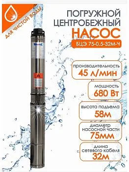 Насос погружной "Vodotok" БЦЭ-75-0,5-32м-Ч