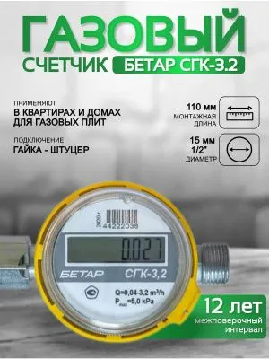 Счетчик газа БЕТАР СГК 3,2 с гайкой