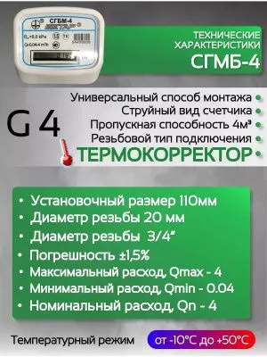 Счетчик газа БЕТАР СГБМ-4,0 ТК с гайкой 3/4