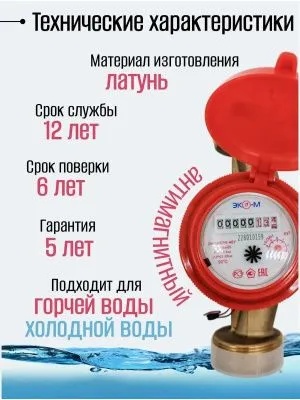 Счетчик воды ЭКОМЕРА-40И Универсальный Одноструйный Импульсный