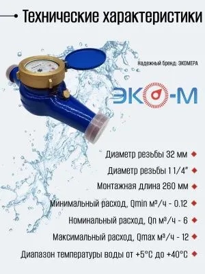 Счетчики воды Экомера 32Ч Холодный