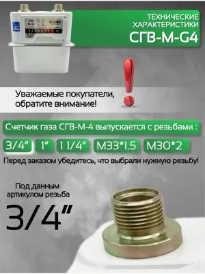 Счетчик газа СГВ-М-G4 (3/4") LR