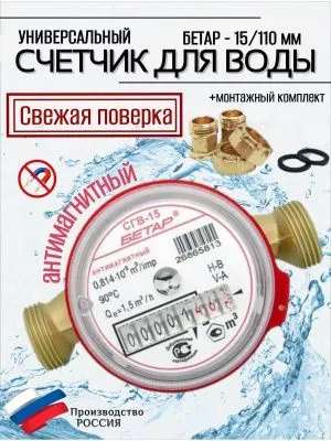 Счетчик воды СГВ 15 Антимагнитный с КМЧ