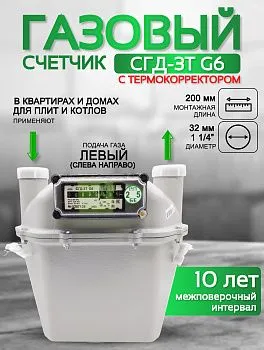 Счетчик газа СГД 3Т G 6 200 мм левый