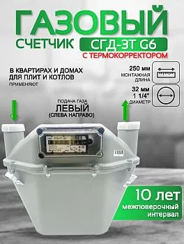 Счетчик газа СГД 3Т G 6 250 мм левый