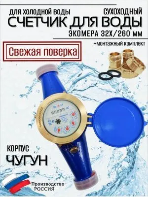 Счетчик воды ЭКОМЕРА-40Ч Холодный (ЧУГУН)