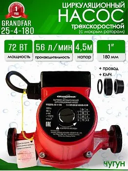 Насос циркуляционный Grandfar 25/4 180