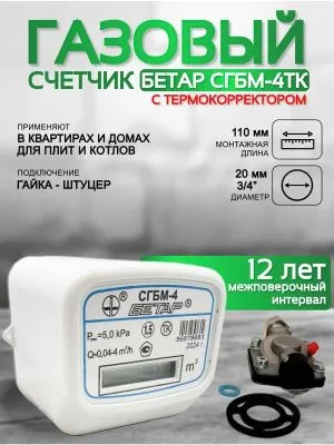 Счетчик газа БЕТАР СГБМ-4,0 ТК с гайкой 3/4