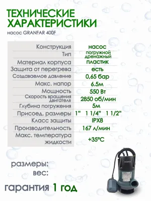 Дренажный насос Grandfar 550 F для грязной воды от магазина счетчики-юг