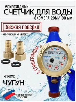 Счетчик воды ЭКОМЕРА-20М Мокроходный (Глицерин) l-190